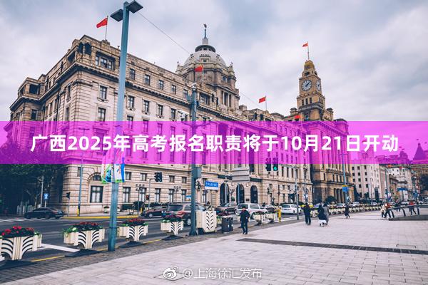 广西2025年高考报名职责将于10月21日开动