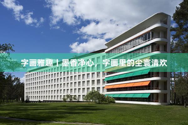 字画雅趣丨墨香净心，字画里的尘寰清欢